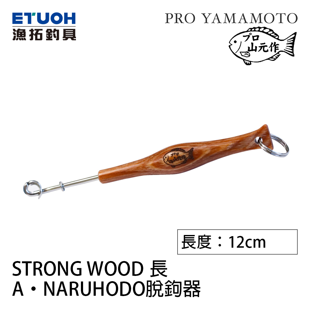 山元 A･NARUHODO脫鉤器 STRONG WOOD#長 [脫鉤器]